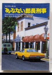 あぶない部長刑事 : マイアミ・ポリス<扶桑社ミステリー>