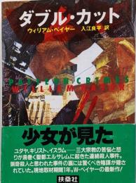 ダブル・カット<扶桑社ミステリー>