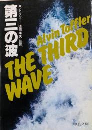 第三の波<中公文庫>