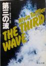 第三の波<中公文庫>