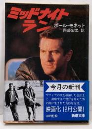 ミッドナイトラン<新潮文庫>