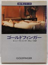 ゴールドフィンガー<ハヤカワ・ミステリ文庫>