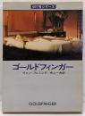 ゴールドフィンガー<ハヤカワ・ミステリ文庫>