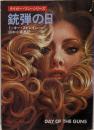 銃弾の日<ハヤカワ・ミステリ文庫>