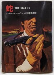 蛇<ハヤカワ・ミステリ文庫>