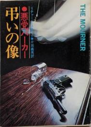 弔いの像 : 悪党パーカー<ハヤカワ・ミステリ文庫>