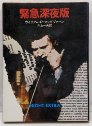 緊急深夜版<ハヤカワ・ミステリ文庫>