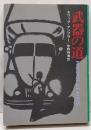 武器の道<ハヤカワ・ミステリ文庫>