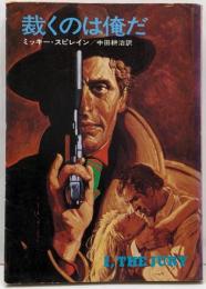 裁くのは俺だ (ハヤカワ・ミステリ文庫 26-1)