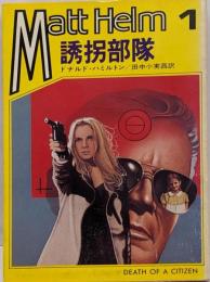 誘拐部隊<ハヤカワ・ミステリ文庫>