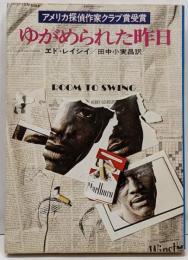 ゆがめられた昨日 (ハヤカワ・ミステリ文庫)