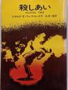 殺しあい<ハヤカワ・ミステリ文庫>