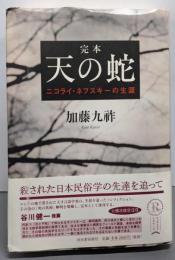 完本　天の蛇---ニコライ・ネフスキーの生涯(KAWADEルネサンス)