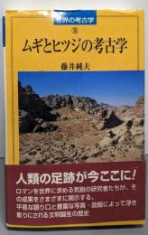 ムギとヒツジの考古学 (世界の考古学 16)