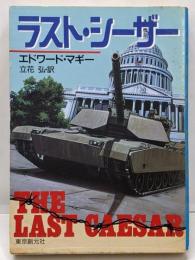 ラスト・シーザー<創元ノヴェルズ>