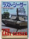 ラスト・シーザー<創元ノヴェルズ>