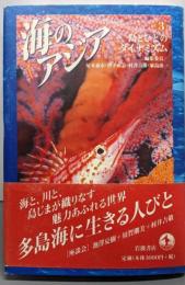 海のアジア 3  島とひとのダイナミズム