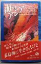 海のアジア 3  島とひとのダイナミズム