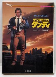 サンタモニカ・ダンディ<二見文庫ザ・ミステリ・コレクション>