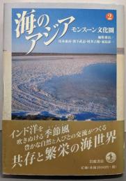 海のアジア 2  モンスーン文化圏