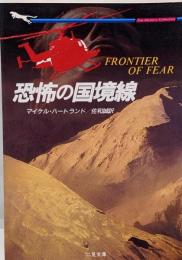 恐怖の国境線<二見文庫 ザ・ミステリ・コレクション>