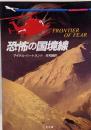 恐怖の国境線<二見文庫 ザ・ミステリ・コレクション>