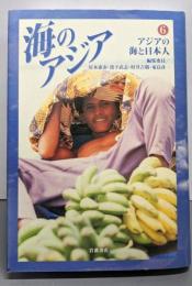 海のアジア 6   アジアの海と日本人
