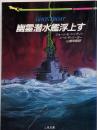 幽霊潜水艦浮上す<二見文庫 ザ・ミステリ・コレクション>