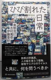 ひび割れた日常──人類学・文学・美学から考える