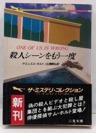 殺人シーンをもう一度<二見文庫 ザ・ミステリ・コレクション>