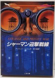 シャーマン迎撃戦線<二見文庫 ザ・ミステリ・コレクション>