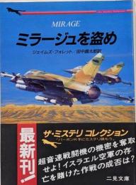 ミラージュを盗め<二見文庫 ザ・ミステリ・コレクション>