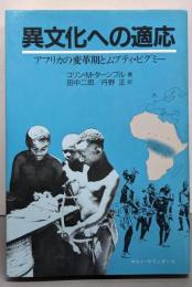 異文化への適応: アフリカの変革期とムブティ・ピグミー
