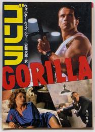 ゴリラ<角川文庫>