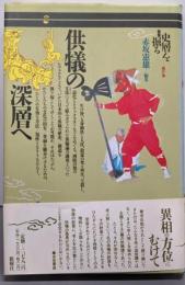 供犠の深層へ (叢書・史層を掘る 4)