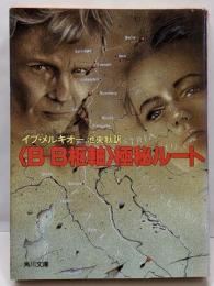 <B-B枢軸>極秘ルート<角川文庫>