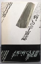 病いの宇宙誌