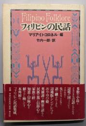 フィリピンの民話