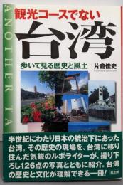 観光コースでない台湾: 歩いて見る歴史と風土