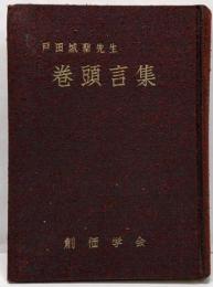 戸田城聖先生巻頭言葉