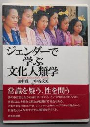 ジェンダーで学ぶ文化人類学
