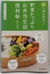 朝つめるだけ!野菜たっぷりお弁当生活便利帖