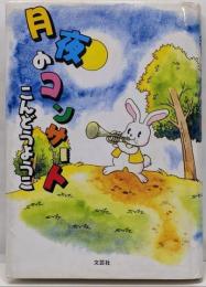 月夜のコンサート