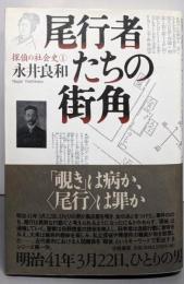 尾行者たちの街角 (探偵の社会史 1)