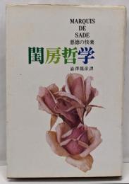 閨房哲学 : 悪徳の快楽