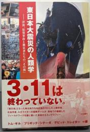 東日本大震災の人類学:津波、原発事故と被災者たちの「その後」