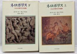 ネロポリス : ネロの時代の物語 上下セット