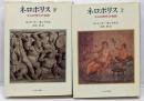 ネロポリス : ネロの時代の物語 上下セット