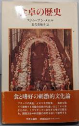 食卓の歴史