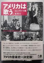 コンプリート版 アメリカは歌う。